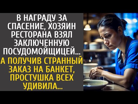 Видео: В награду за спасение, хозяин ресторана взял заключенную посудомойщицей... А получив странный заказ