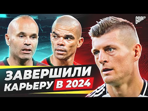 Видео: ТОП футболисты, которые ЗАВЕРШИЛИ КАРЬЕРУ в 2024 году @GOAL24
