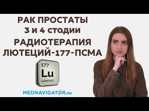 Видео: РАДИОТЕРАПИЯ лютеций 177 ПСМА РАКА ПРОСТАТЫ 3, 4 стадии с метастазами позвоночника | Mednavigator.ru