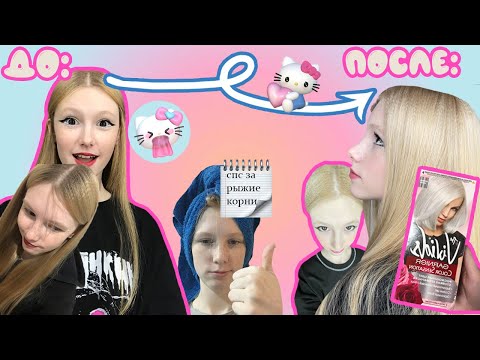 Видео: Крашу волосы В БЛОНД дома🤩😶‍🌫️ продолжаю портить волосы..😁