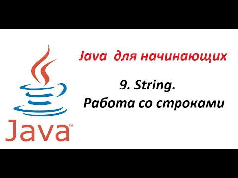 Видео: Java. 09. String. Работа со строками