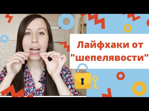 Видео: КАК исправить МЕЖЗУБНОЕ произношение звука С / ЛОГОПЕД / Как перестать шепелявить ч.2/