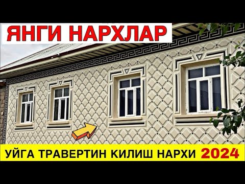 Видео: УЙГА ТРАВЕРТИН КИЛИШ НАРХИ 2024 |TRAVERTIN QLISH NARXLARI 2024