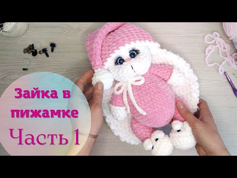 Видео: Зайка из плюшевой пряжи крючком. Часть 1