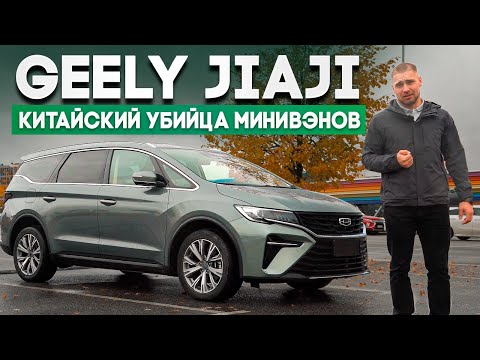 Видео: Geely Jiaji минивэн из Китая