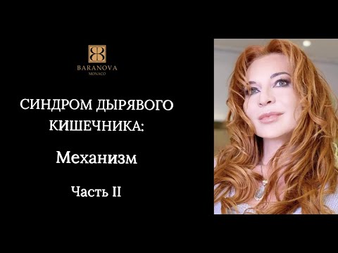 Видео: СИНДРОМ ДЫРЯВОГО КИШЕЧНИКА: Механизм . Часть II