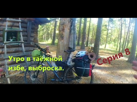 Видео: Велопоход разведка изб (серия 8)