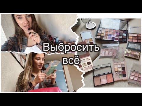 Видео: Большое расхламление косметики | Оставить только лучшее и самое любимое | Make up declutter