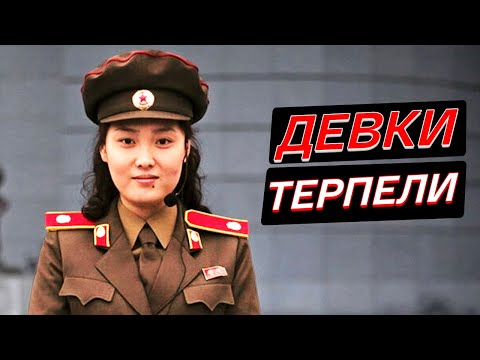 Видео: Командир входил силой, девушки старались не замечать. Девушки в армии Северной Кореи