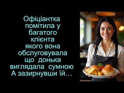 Видео: Офіціантка помітила у багатого клієнта якого вона обслуговувала що  донька виглядала  сумною. А...