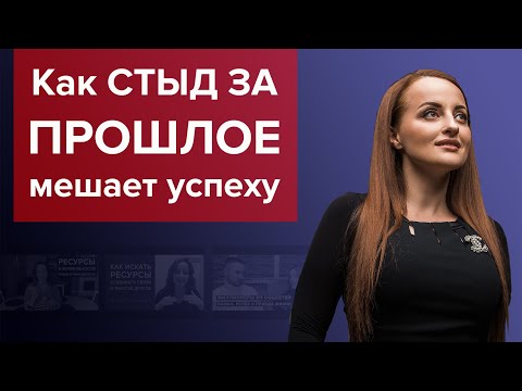Видео: Как СТЫД ЗА ПРОШЛОЕ мешает успеху