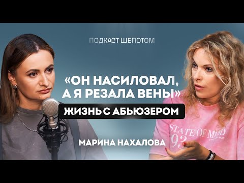 Видео: АБЬЮЗ, ДОМАШНЕЕ НАСИЛИЕ И АГРЕССИЯ В СЕМЬЕ. Как уйти от мужа-тирана живой? Марина Нахалова / ШЕПОТОМ