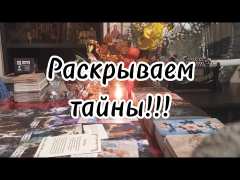 Видео: Что тайное, станет для Вас явным⁉️🔮🗝❤️‍🔥❤️‍🔥❤️‍🔥