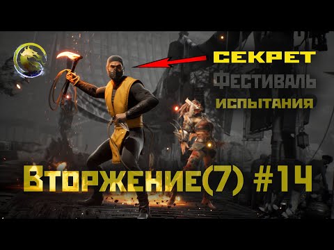 Видео: MK1 | 7 сезон вторжения(Пожиратель душ)#14 | секрет Фестиваля и испытания (2024).