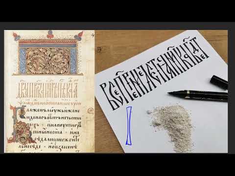 Видео: Русская вязь: частые ошибки в каллиграфических работах