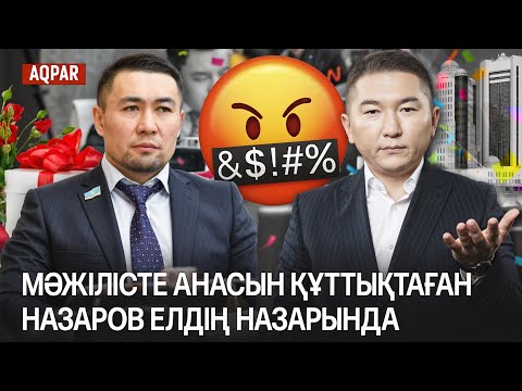 Видео: ПАРЛАМЕНТ ҚҰТТЫҚТАУ АЛАҢЫНА АЙНАЛДЫМА? ЕЛДЕ ҚАНДАЙ САЯСИ ӨЗГЕРІС БОЛАДЫ? ТІС ЕМДЕУ ТОҚТАТЫЛДЫ