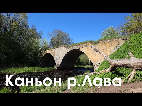 Видео: Каньон реки Лава | Интересные места Ленинградской области