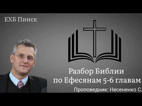 Видео: Разбор Библии по Ефесянам 5-6 главам. Проповедник: Несененко С.