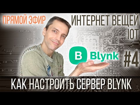 Видео: Интернет вещей - 4 - Как настроить сервер Blynk