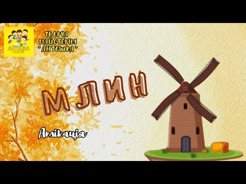 Видео: Аплікація "Млин"