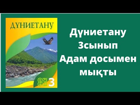Видео: Дүниетану 3сынып Адам досымен мықты