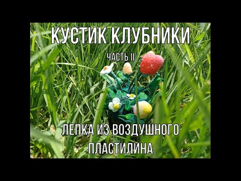 Видео: Мастер-класс "Кустик клубники". Часть 2.