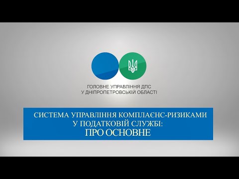 Видео: Система управління комплаєнс-ризиками у податковій службі: про основне