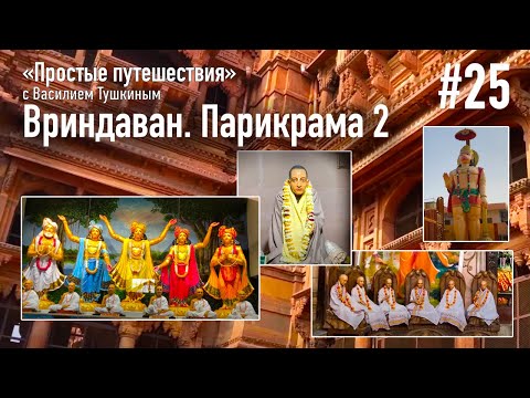 Видео: "Простые путешествия" #25 - Вриндаван. Парикрама 2