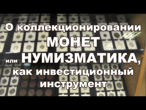 Видео: О коллекционировании монет, или Нумизматика, как инвестиционный инструмент