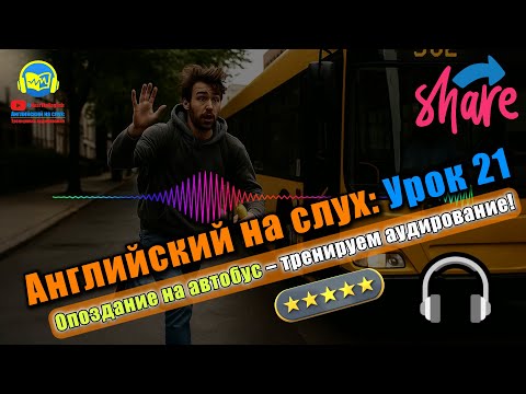 Видео: 🗣 Развивай аудирование! История #21 Beginner Полный тренинг восприятия английской речи 🔥