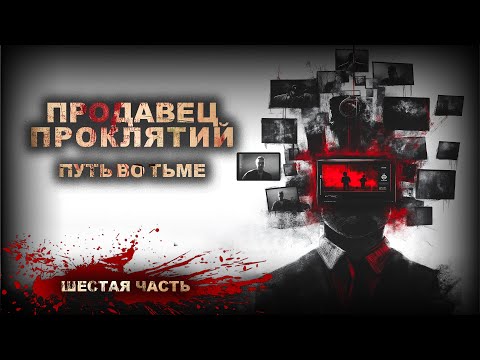 Видео: Тёмный ПРОДАВЕЦ ПРОКЛЯТИЙ Секреты РАСКРЫТЫ