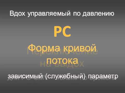 Видео: М-Класс ИВЛ 1 лек2 (CMV)