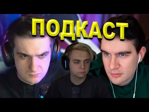 Видео: Подкаст про Запрет Казика, Встречу с Братишкиным, Игры (Эвелон, Братишкин, Мокривский, Гуакомоле)