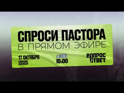Видео: №301 | ОТВЕТЫ НА ВОПРОСЫ | Прямой Эфир | 17 Октября, 2025