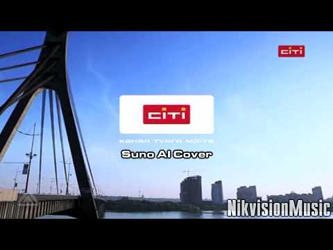 Видео: (Suno AI) Нейрокавер на Іншу Основну Заставку "Північний Міст" (Сіті, 2010-2012)