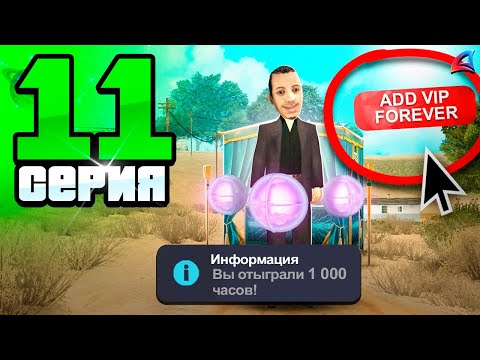 Видео: 1000 ЧАСОВ в АФК ради ЭТОГО! ✅😍 Путь Бомжа на АРИЗОНА РП #11 (Arizona RP в GTA SAMP)