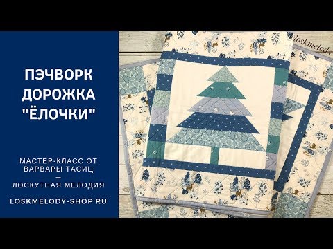 Видео: Пэчворк Дорожка на стол "Ёлочки" МК (шьем в дюймах)