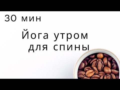 Видео: 🌞 Утренняя йога для спины | Йога для начинающих | Утренняя зарядка
