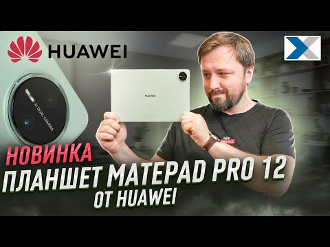 Видео: Новый MatePad Pro 12'2 от Huawei: что нужно знать перед покупкой