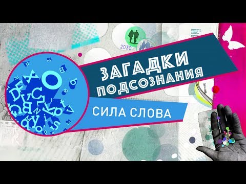 Видео: Сила слова | Загадки подсознания