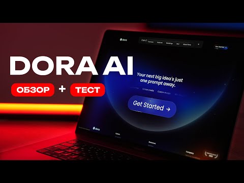 Видео: Лучший ИИ конструктор сайтов Dora AI