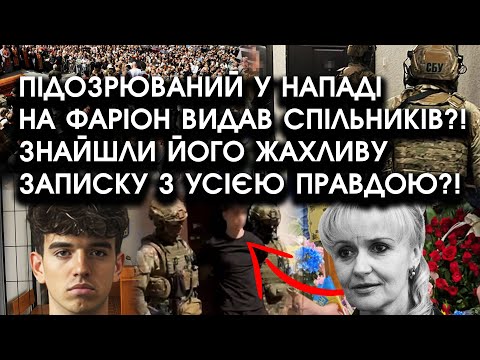 Видео: Підозрюваний у нападі НА ФАРІОН здав спільників?! Знайшли його ЖАХЛИВУ ЗАПИСКУ із усією ПРАВДОЮ?!