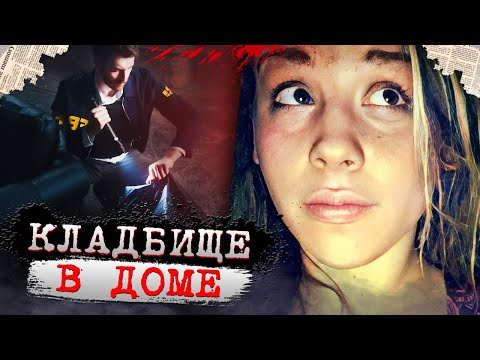 Видео: Такого еще никогда не видели! 8 трупов в доме! | Дело семьи Роден. Тру Крайм истории.
