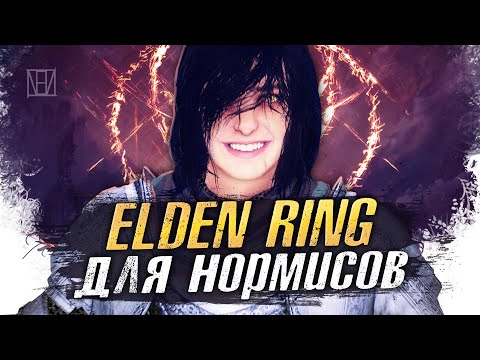 Видео: Поясняю за Elden Ring