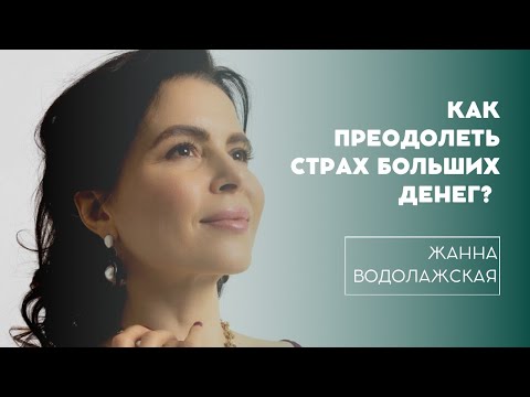 Видео: Как преодолеть страх больших денег?