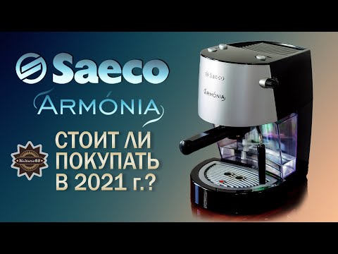 Видео: Saeco Armonia ВСЕ ЕЩЕ АКТУАЛЬНА?