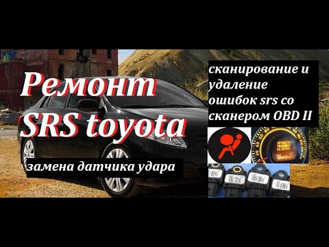 Видео: Ремонт подушек безопасности  Стирание  ошибок srs тойота Toyota Corolla 150, Toyota Auris