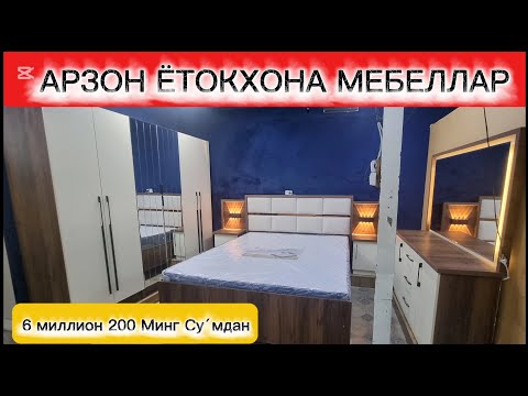 Видео: АНДИЖОН ЖАХОН БОЗОРИ: АРЗОН ЁТОКХОНА МЕБЕЛЬ НАРХЛАРИ 2025. #андижон #ётокхона_мебеллар #2025