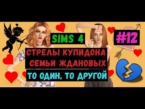 Видео: То один, то другой / Стрелы Купидона семьи Ждановых / Симс 4 / Sims 4 / Летсплей / Gameplay / #12