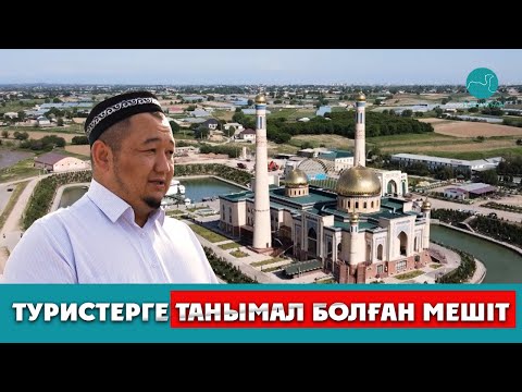 Видео: Сарыағаштағы сәулеті ерекше мешіт